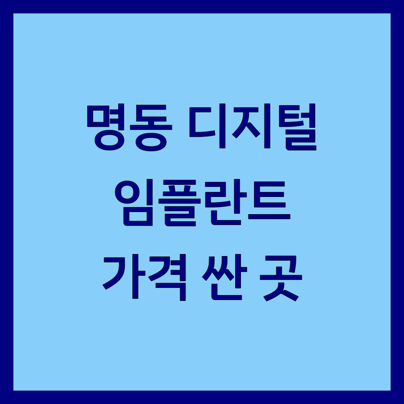 명동 디지털치과 저렴한 곳 가격싼 곳 업체 추천 | 치아 임플란트 비용 가격 잘하는 곳 | 라미네이트 치아교정 신경치료 | 야간진료 주차가능 당일치료 | 치과공포증 극복 후기