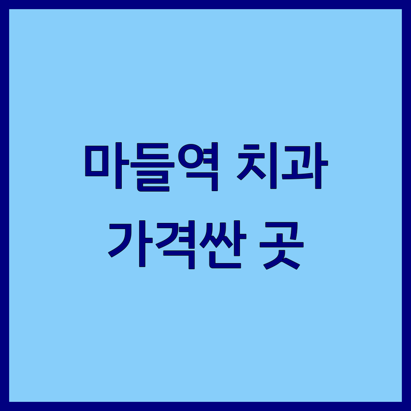 노원구 상계동/마들역 치과 저렴한 곳 가격싼 곳 업체 추천 | 충치 임플란트 치아교정 비용 가격 잘하는 곳 | 스케일링 미백 턱관절 치료 | 야간진료 주차가능 어린이치과 | 통증 없는 진료 친절한 상담 솔직 후기