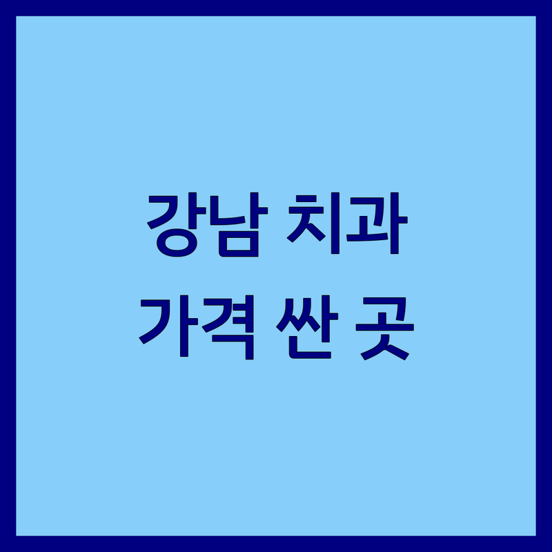 강남 신사동 성인치과 저렴한 곳 가격싼 곳 업체 추천 | 성인치아교정 비용 가격 잘하는 곳 | 돌출입교정 덧니교정 인비절라인 | 심미치료 보존치료 야간진료 | 치과공포증 방문수기 주차가능