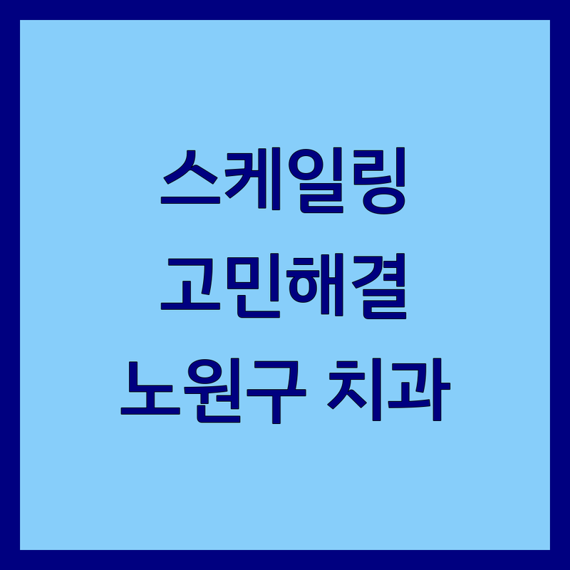 스케일링 고민 해결! 노원구 치과 솔루션 | 전문가가 알려주는 선택 팁