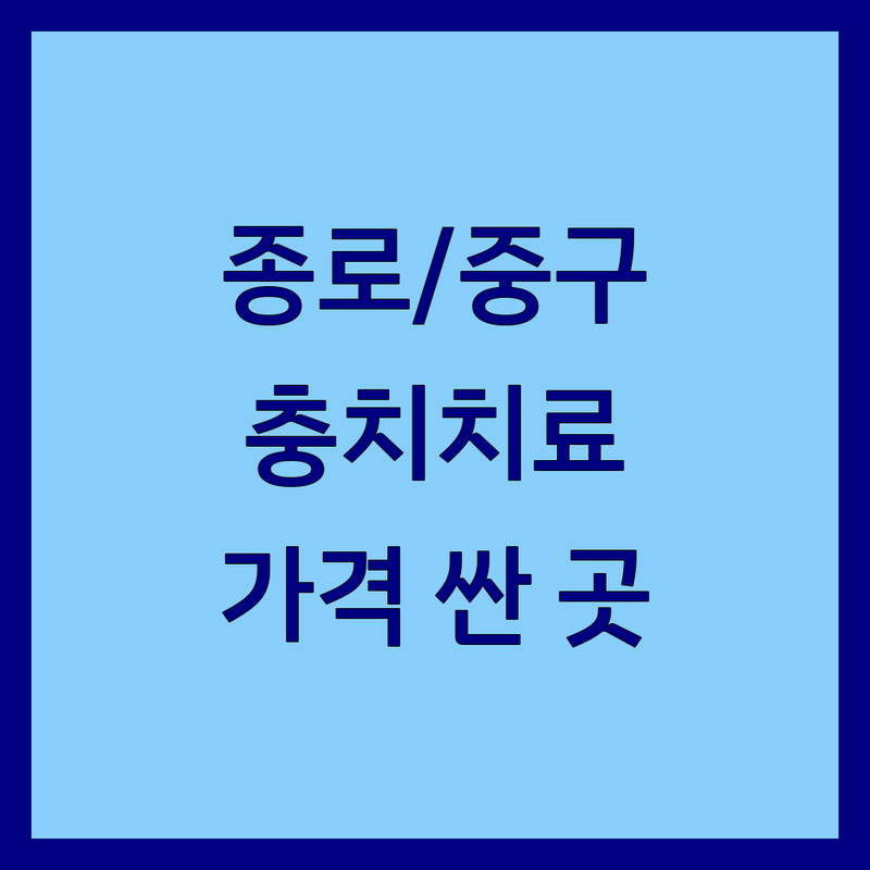 종로/중구 충치치료 저렴한 곳 가격싼 곳 치과 업체 추천 | 충치치료 비용 가격 잘하는 곳 | 임플란트 치아교정 잇몸치료 신경치료 | 스케일링 라미네이트 치아미백 사랑니발치 | 야간진료 주차가능 친절한 치과