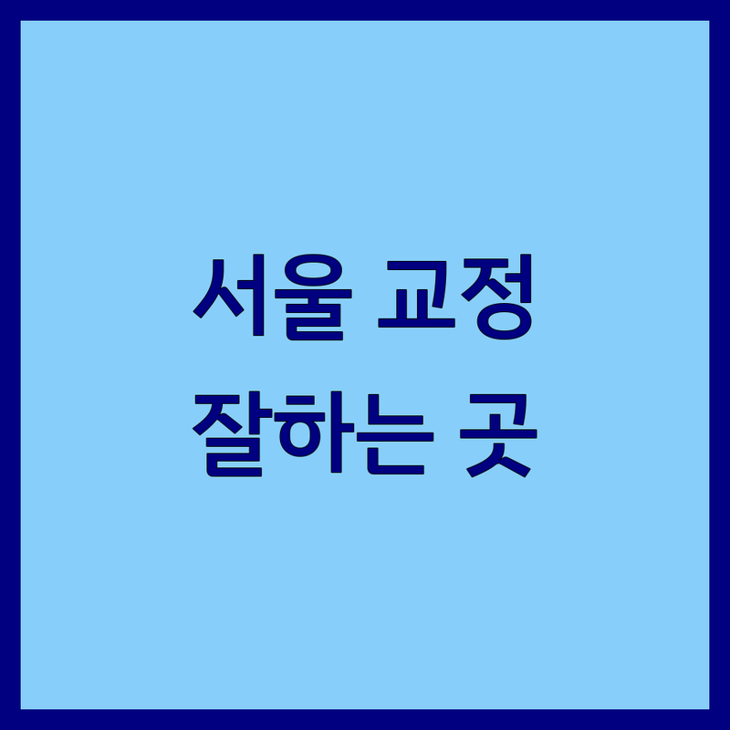 서울 교정치과 잘하는 곳 추천 | 용산 강남 중랑 마포 은평 비용 저렴한 치아교정 | 인비절라인 투명교정 소아교정 | 서울대 전문의 치과 교정 | 치아교정 재교정 발치교정 비발치교정 | 교정 유지장치 무료상담 대기시간 없이 방문