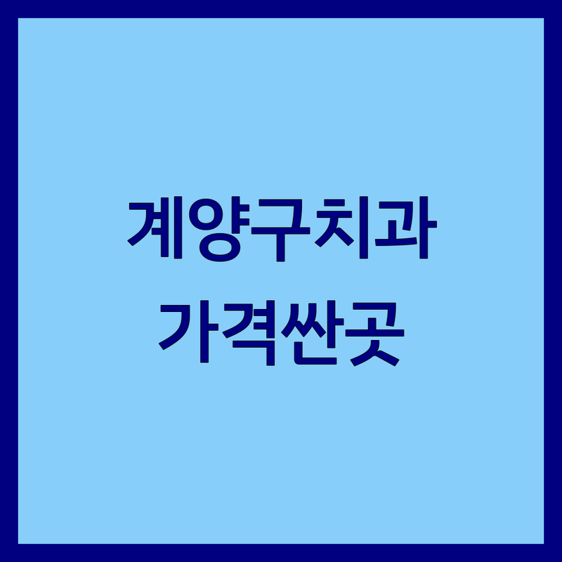 인천 계양구 효성동 치과 저렴한 곳/가격싼 곳 업체 추천 | 임플란트 비용/가격 잘하는 곳 | 충치치료 치아교정 스케일링 | 사랑니발치 미백 심미치료 | 야간진료 주차가능 꼼꼼한진료