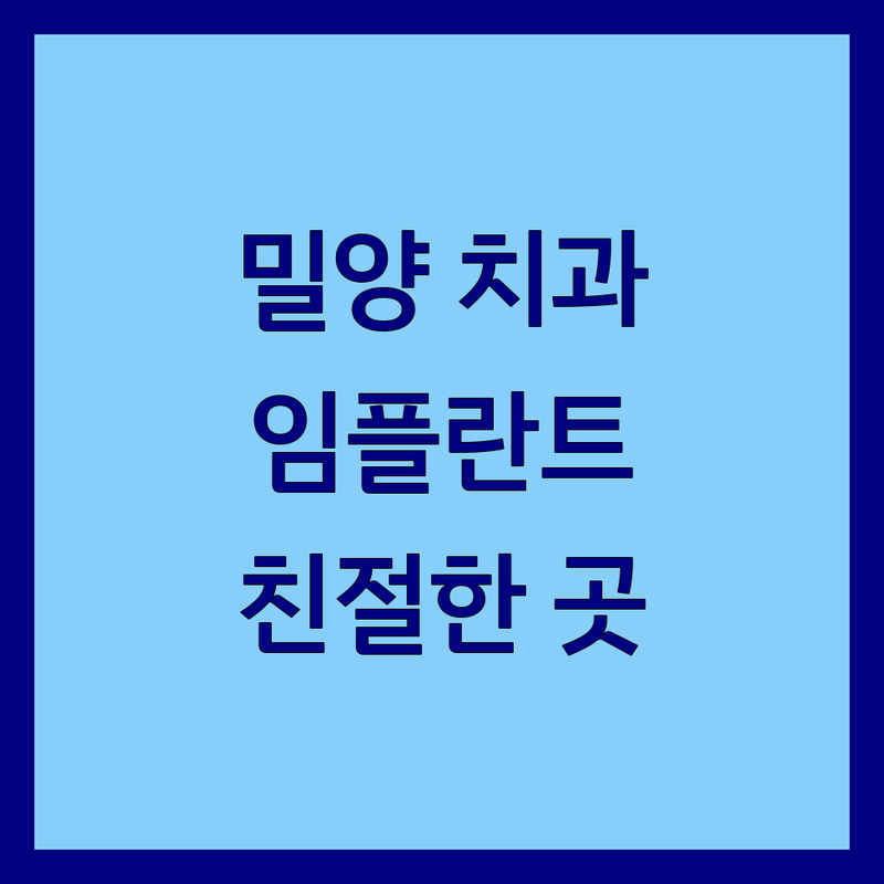 밀양 치과 추천 | 임플란트 충치 스케일링 비용 가격 잘하는 곳 | 신경치료 사랑니발치 라미네이트 틀니 | 주차가능 야간진료 친절한 곳 | 예약 가능 구강검진 후기