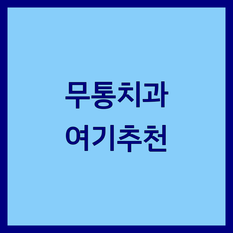 서울 북가좌동/청구역/청량리역 무통치과 저렴한 곳 가격싼 곳 업체 추천 | 치과 공포증 극복 비용 가격 잘하는 곳 | 임플란트 사랑니 충치치료 스케일링 | 수면진료 무통마취 야간진료 당일발치 | 보험진료 주차가능 통합치의학전문의