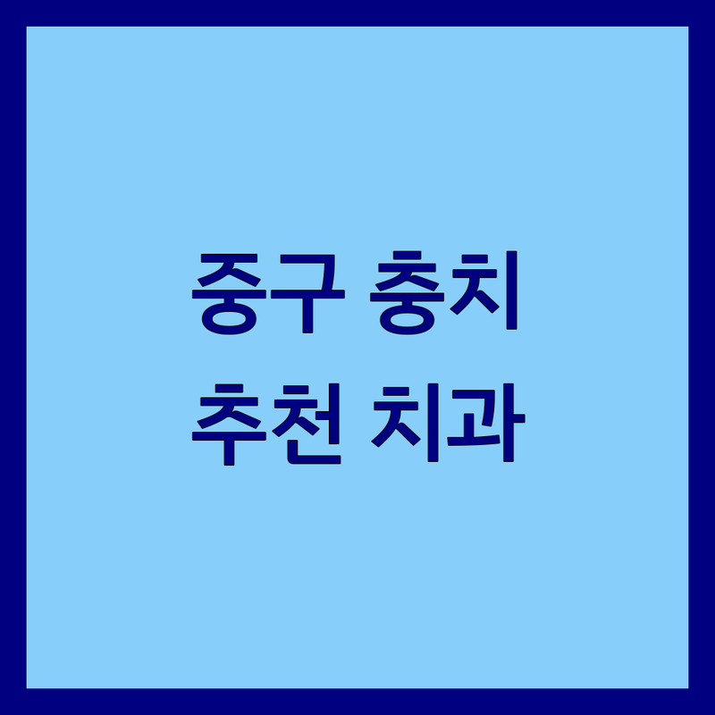 서울 중구에서 충치치료 어디가 좋을까? | 전문가 추천 완벽 가이드