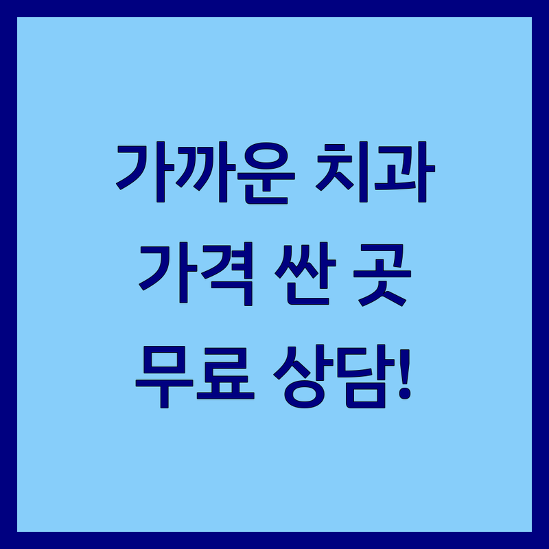 광산구 가까운치과 저렴한 곳 가격싼 곳 업체 추천 | 광주 치과 비용 가격 잘하는 곳 | 임플란트 치아교정 신경치료 | 스케일링 미백 턱관절 | 야간진료 주차가능 무료상담