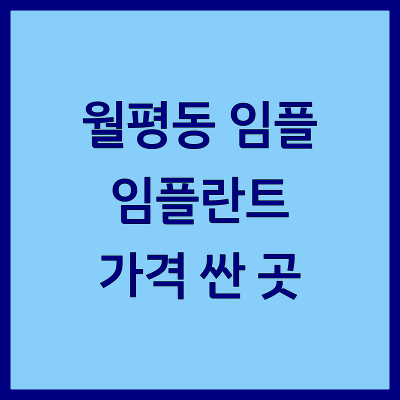 대전 월평동 임플란트 저렴한 곳 가격싼 곳 치과 추천 | 임플란트 비용 가격 잘하는 곳 | 무통 임플란트 재수술 치아교정 충치치료 | 스케일링 미백 잇몸치료 사랑니발치 | 야간진료 주차가능 건강검진 전문의 진료