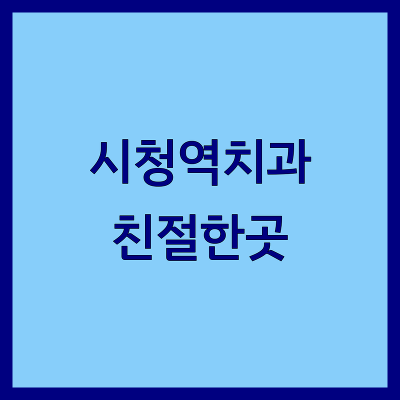 시청역 종로 치과 주말진료 저렴한 곳 가격싼 곳 업체 추천 | 토요일진료 치과비용 가격 잘하는 곳 | 임플란트 스케일링 턱관절 구강내과 | 평일야간진료 당일진료 주차가능 | 서울대출신 전문의 친절한 치과