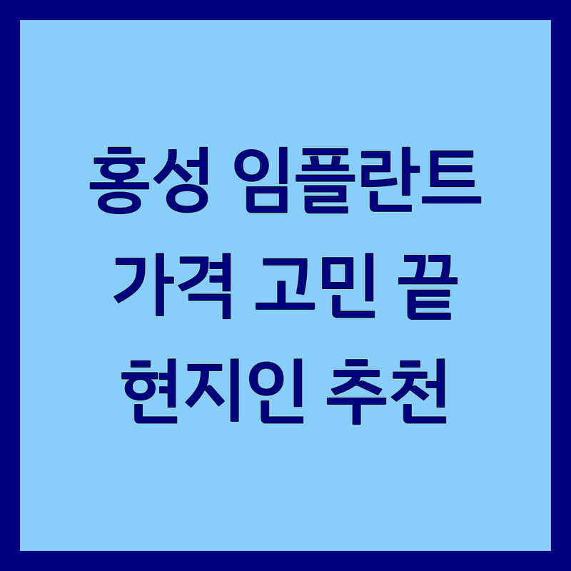 홍성에서 임플란트 치과 어디로 갈까? 임플란트가격 고민 해결! | 현지인 추천 BEST