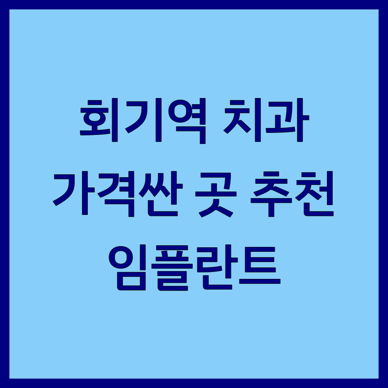 회기역 동대문구 치과의원 저렴한 곳 가격싼 곳 업체 추천 | 충치치료 임플란트 치아교정 비용 가격 잘하는 곳 | 스케일링 사랑니 발치 야간진료 | 주차가능 예약상담