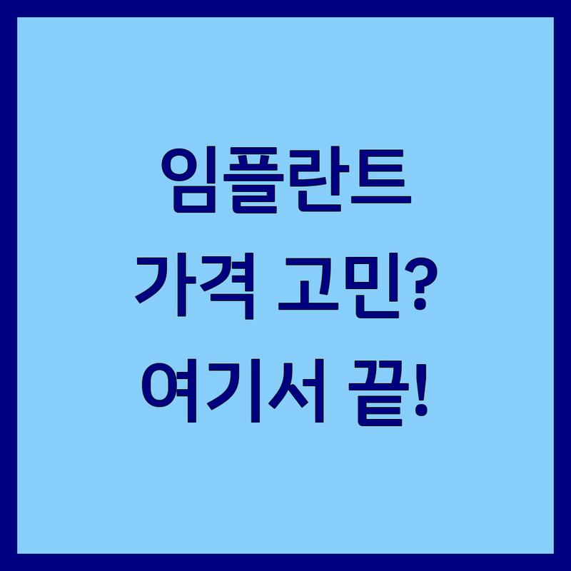 임플란트가격 고민 해결! 서울 노원구 상계동 치과 솔루션 | 전문가가 알려주는 선택 팁