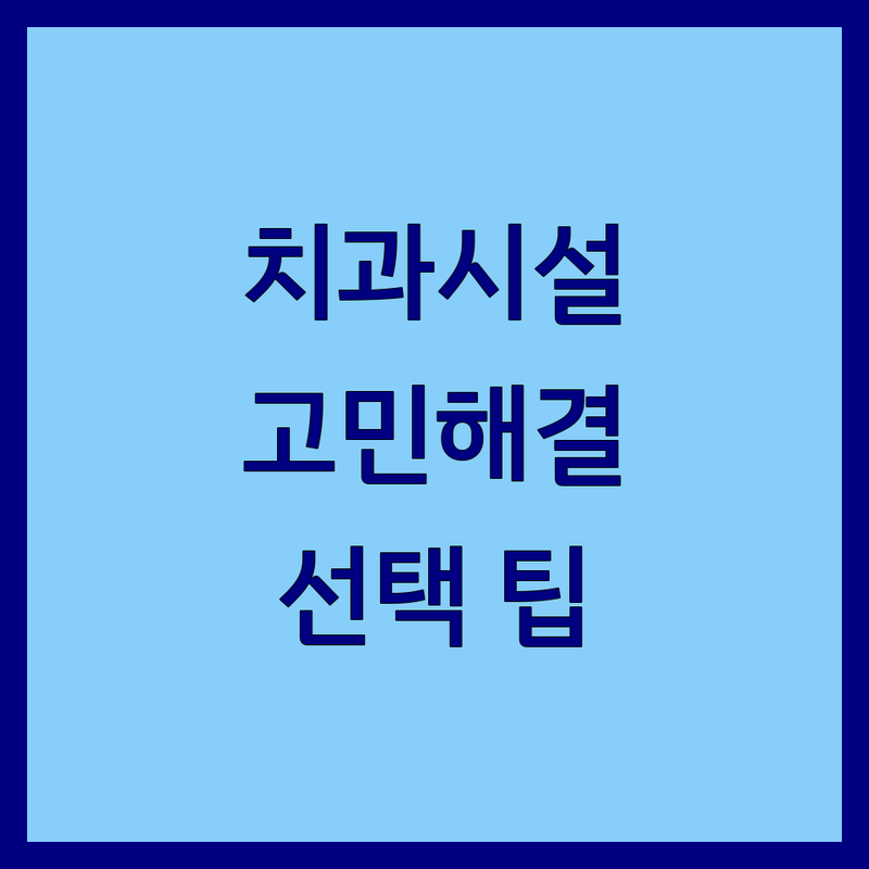 치과시설 고민 해결! 서울 종로구, 창원 성산구, 양산 물금읍 치과시설 솔루션 | 전문가가 알려주는 선택 팁