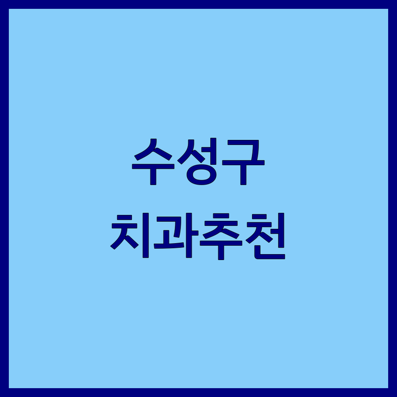 대구 수성구 만촌동, 시지동, 동구 율하동 치과예약 저렴한 곳 가격싼 곳 업체 추천 | 임플란트 비용 가격 잘하는 곳 | 사랑니 발치 풍치 당일 보철치료 | 치주치료 스케일링 소아치료 | 친절한 설명 과잉진료 없는 곳