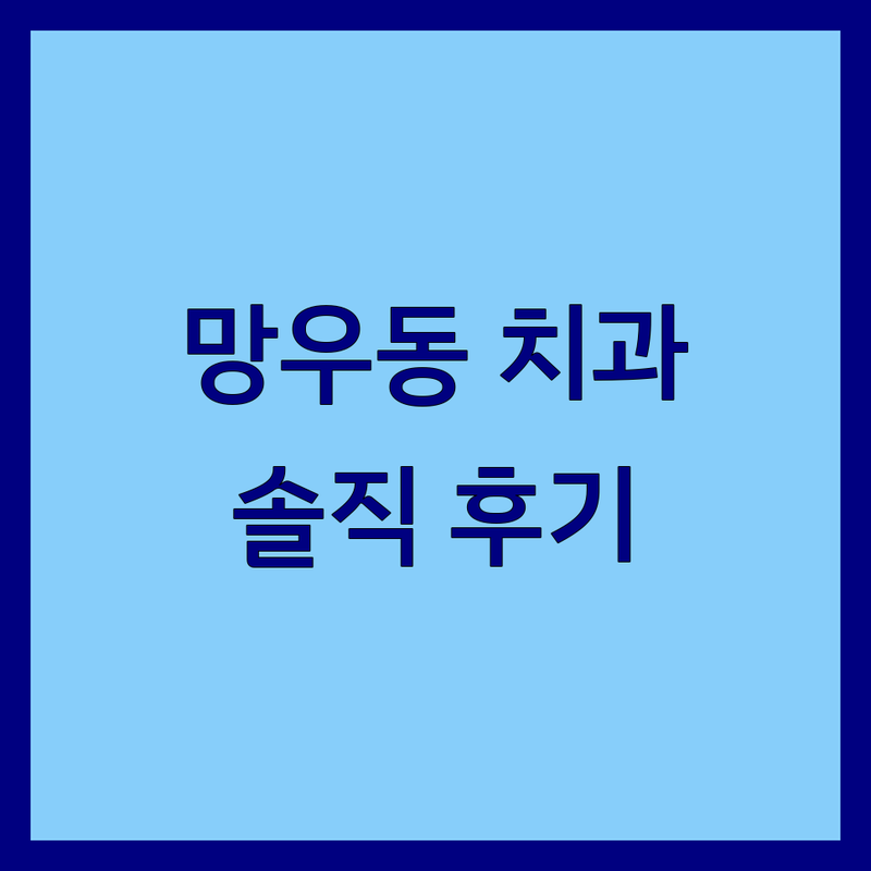 서울 중랑구 망우동 치과진료 추천 | 임플란트, 충치치료, 사랑니발치 잘하는 곳 | 솔직 후기 및 비용 정보