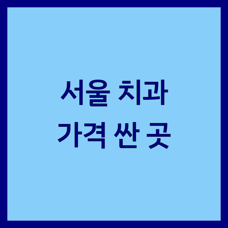 서울 주요 성인치과 저렴한 곳 가격싼 곳 업체 추천 | 임플란트 치아교정 비용 가격 잘하는 곳 | 사랑니발치 스케일링 보철치료 | 친절한 진료 통증완화 | 솔직 후기 치과 공포증 극복