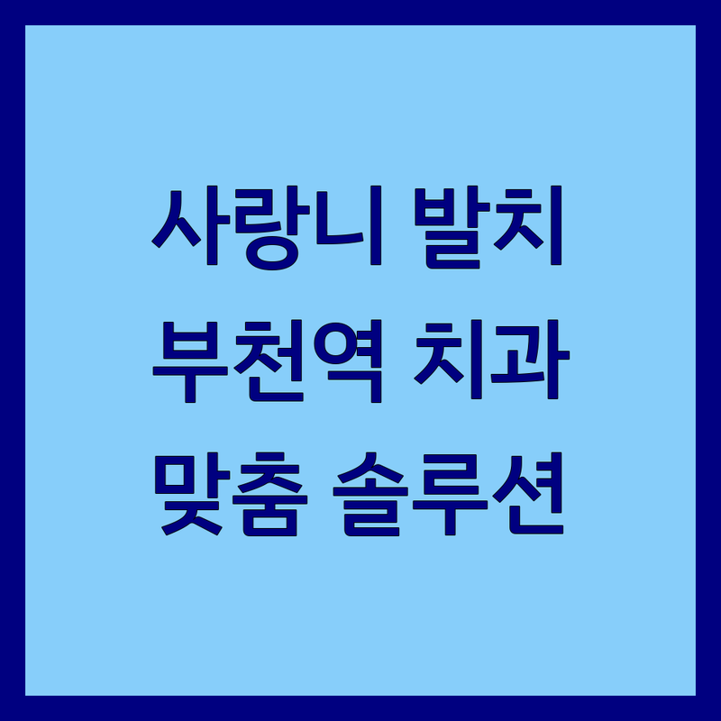 사랑니 걱정 없는 부천역 인근 치과 가이드 | 상황별 최적의 선택법