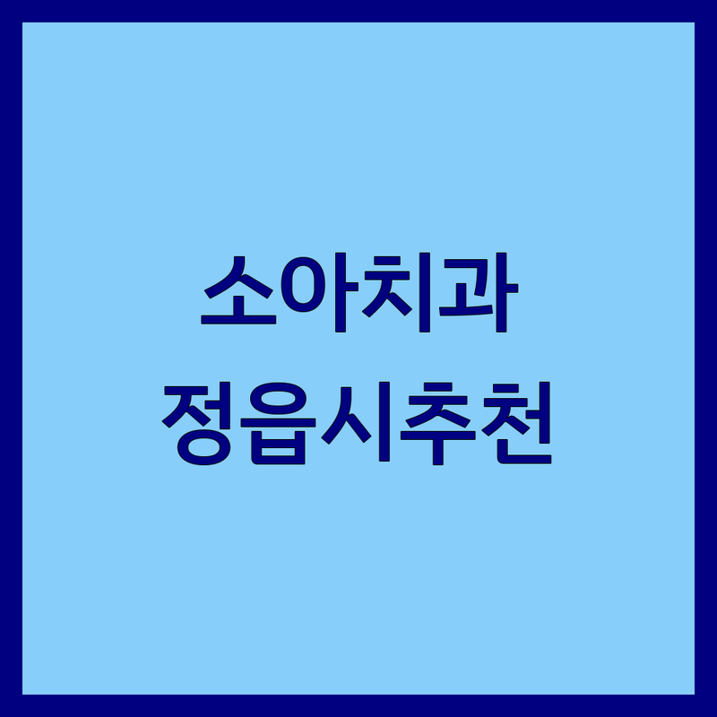 정읍시 소아치과 수성동 시기동 저렴한 곳 업체 추천 | 충치치료 비용 가격 잘하는 곳 | 어린이 영구치 유치 불소도포 실란트 | 성장기 구강 관리 치과 공포증 극복 | 과잉 진료 없는 친절한 진료