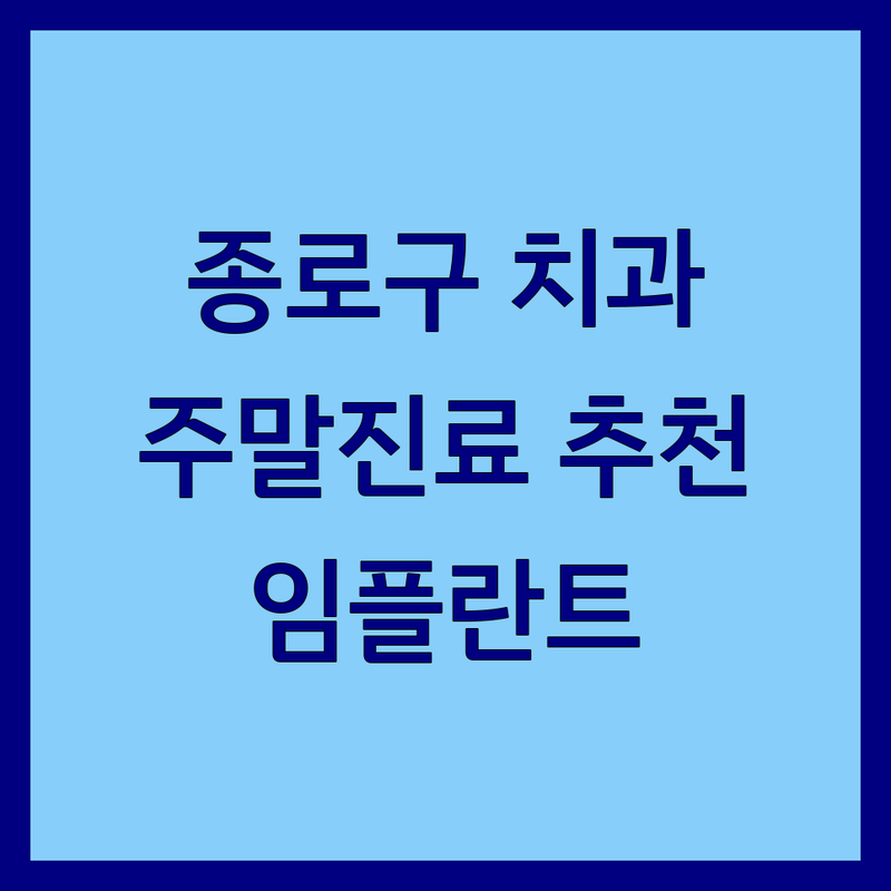 서울 종로구 치과 주말 진료 저렴한 곳 가격 싼 곳 업체 추천 | 치과 치료 비용 가격 잘하는 곳 | 임플란트 충치 스케일링 야간 진료 | 통증 없는 친절한 치과 보존 보철 신경 치료 | 턱관절 심미보철 발렛파킹 예약 주차