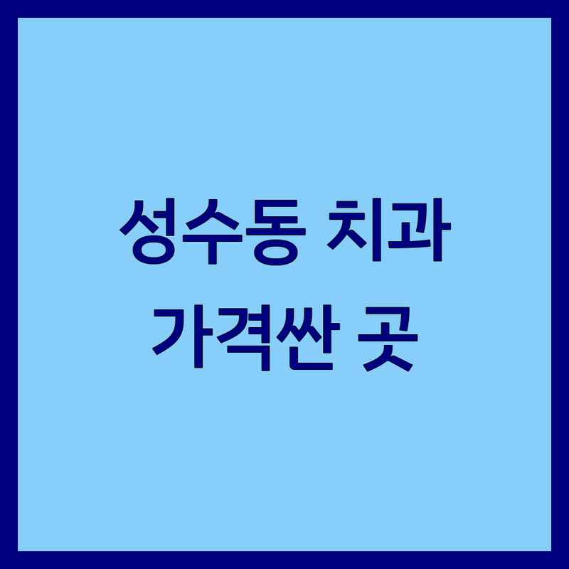 서울 성수동 서울숲 치과 저렴한 곳 가격싼 곳 업체 추천 | 임플란트 치아교정 비용 가격 잘하는 곳 | 스케일링 충치치료 잇몸치료 사랑니발치 미백 | 야간진료 주말진료 소아치과 | 당뇨안심클리닉 코골이치료 주차가능