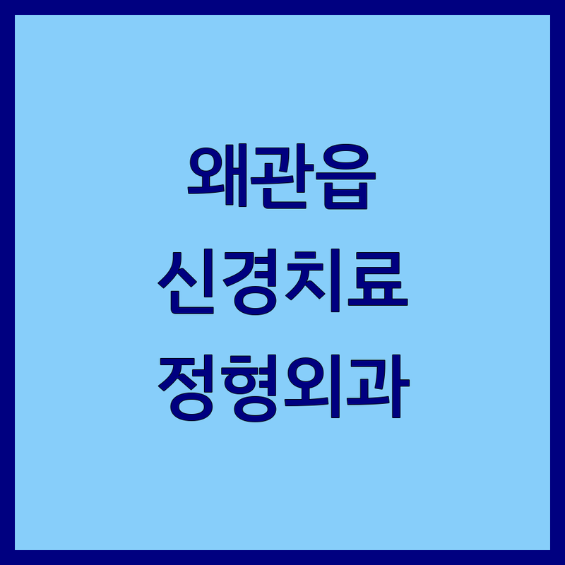 왜관읍 신경치료 정형외과 추천