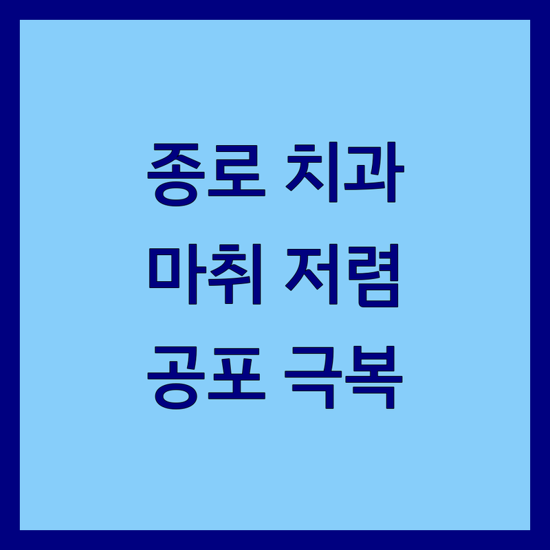 종로구 치과마취 저렴한 곳 가격싼 곳 업체 추천 | 치과 비용 가격 잘하는 곳 | 무통마취 수면마취 웃음가스 | 치과 공포증 극복 소아치과 | 서울적십자병원 서울미유치과의원 서울대학교치과병원 강북삼성병원 후기