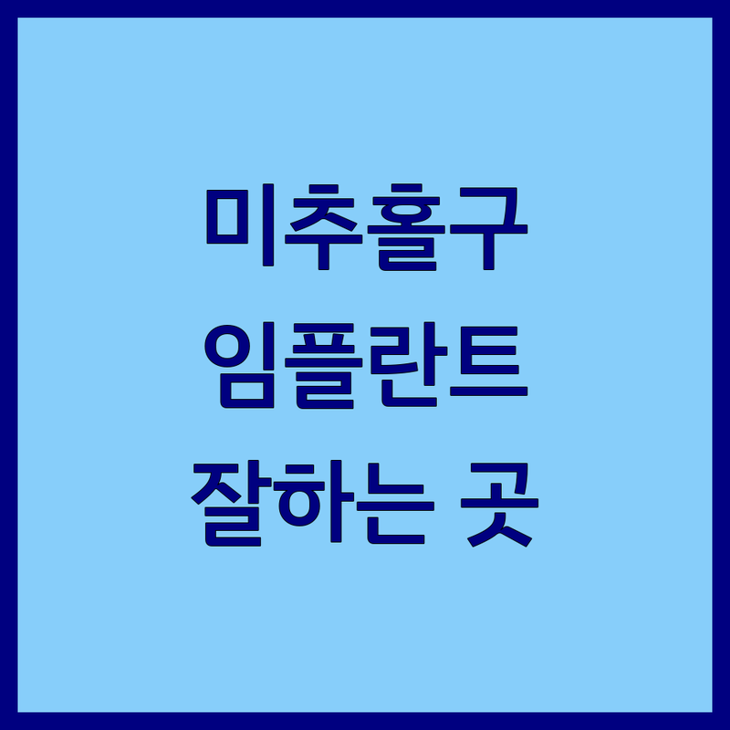 인천 미추홀구 임플란트가격 저렴한 곳 업체 추천 | 치과 임플란트 비용 가격 잘하는 곳 | 턱관절 소아치료 충치치료 수면치료 | 임플란트 보철 치아교정 | 네비게이션임플란트 과잉진료없는치과 야간진료치과