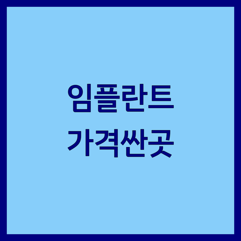 송파구 가락시장역 문정동 크라운 저렴한곳 가격싼곳 업체 추천 | 치과 임플란트 비용 가격 잘하는곳 | 신경치료 충치 스케일링 | 심미보철 당일크라운 | 과잉진료없는 전문의 상담