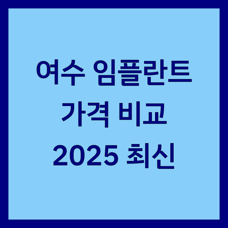 여수시 충무동 임플란트가격 한눈에 비교 | 2025년 최신 정보 총정리