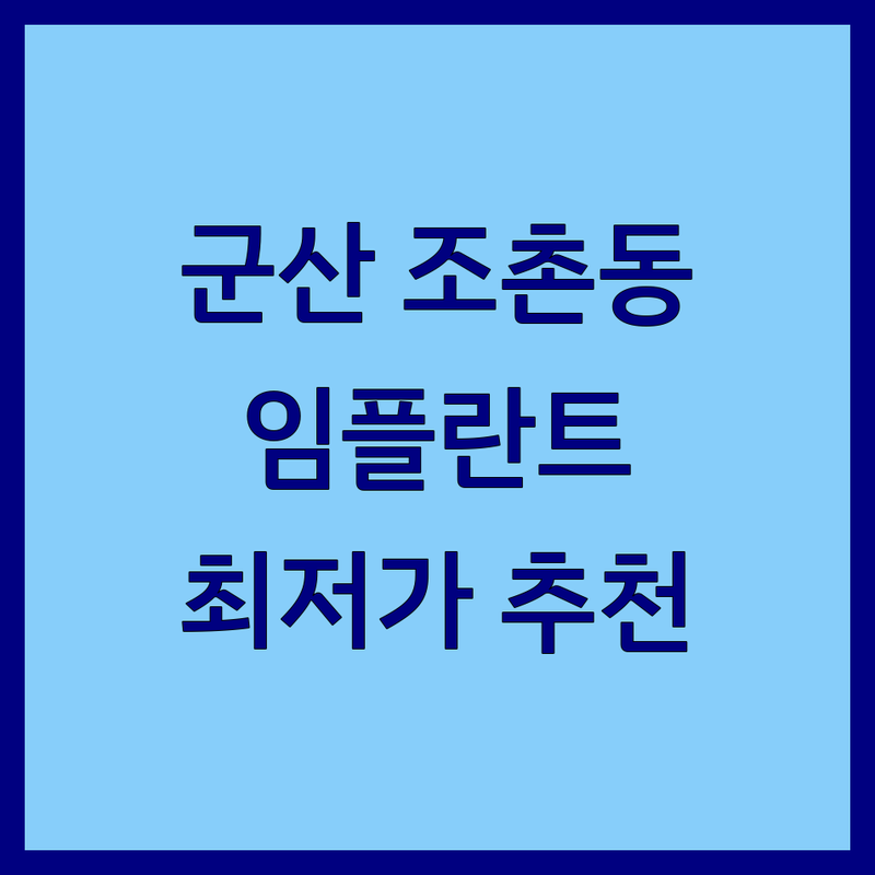 군산 조촌동 임플란트 저렴한 곳 가격싼 곳 업체 추천 | 치과 임플란트 비용 가격 잘하는 곳 | 오스템 스트라우만 덴티움 | 고난이도 뼈이식 무절개 | 수면마취 통증완화 보험임플란트