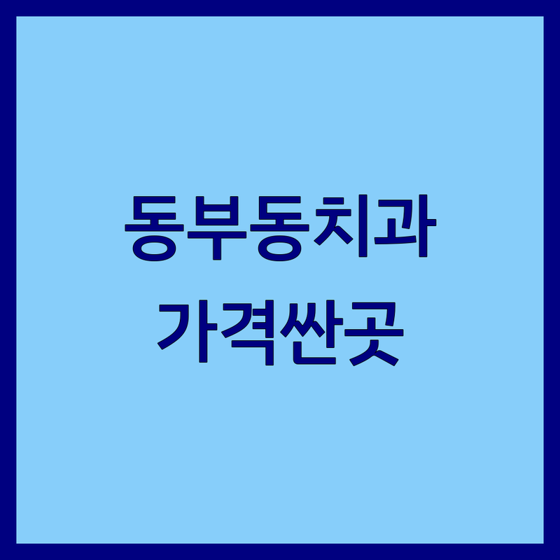 경주시 동부동 치과병원 저렴한 곳 가격싼 곳 업체 추천 | 경주 치과 진료비용 잘하는 곳 | 임플란트 교정 충치치료 스케일링 | 신경치료 사랑니발치 소아치과 미백 | 치과공포증 통증관리 무료상담