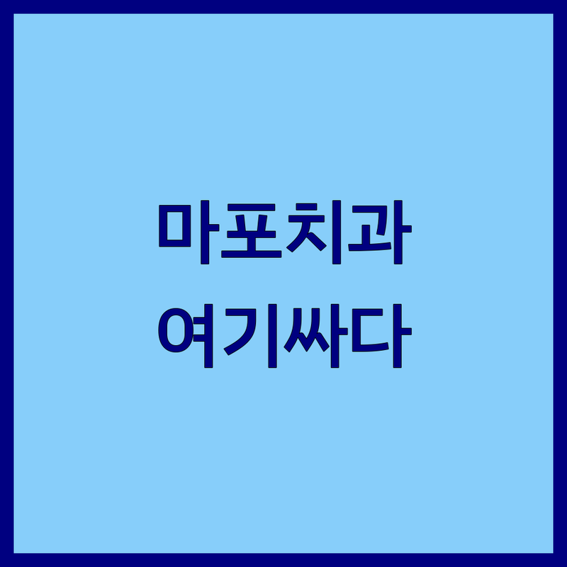 서울 마포 치과의사 저렴한 곳 가격싼 곳 업체 추천 | 임플란트 비용 가격 잘하는 곳 | 치과 치료 충치 신경 치료 | 스케일링 미백 사랑니 발치 | 치과 공포증 통증 없는 치과