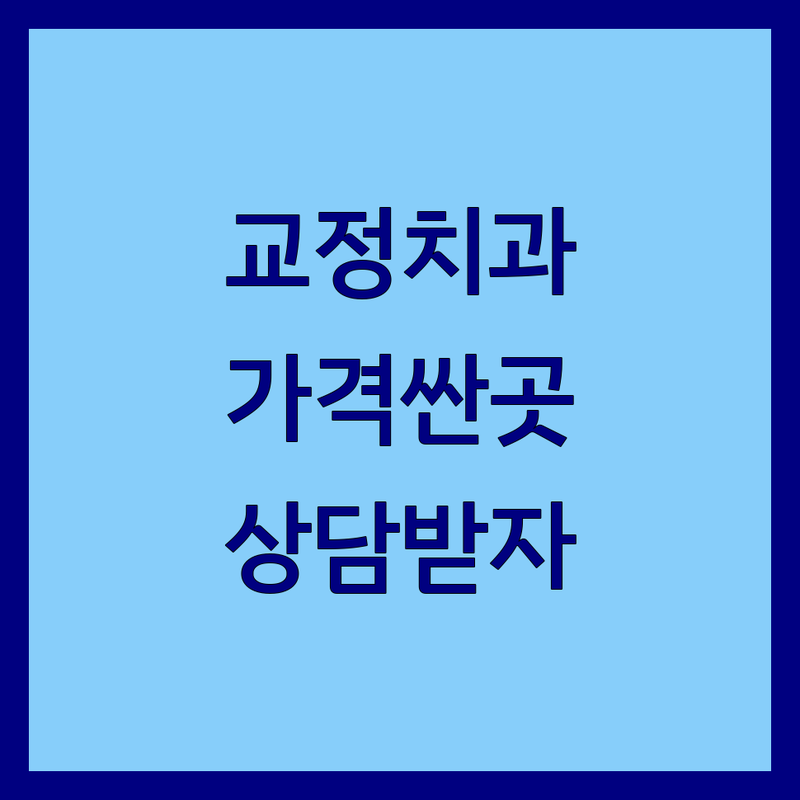 진주 충무공동 교정치과 저렴한 곳 가격싼 곳 추천 | 치아교정 비용 가격 잘하는 곳 | 투명교정 부분교정 어린이교정 | 심미교정 돌출입교정 치아미백 | 교정전문 상담