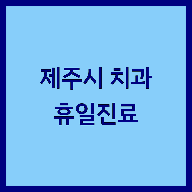 제주시 치과 휴일진료 저렴한 곳 가격싼 곳 업체 추천 | 치과휴일진료 비용 가격 잘하는 곳 | 야간진료 일요일진료 임플란트 | 충치치료 스케일링 미백 | 친절한 치과 주차가능