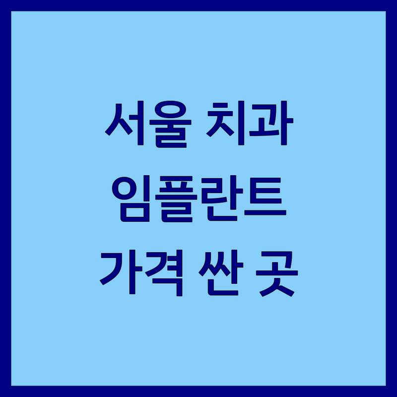 서울 시내 치과진료 저렴한 곳 가격싼 곳 업체 추천 | 임플란트 비용 가격 잘하는 곳 | 충치치료 치아교정 스케일링 | 외국인진료 영어진료 책임진료 | 주차가능 일요일진료 야간진료