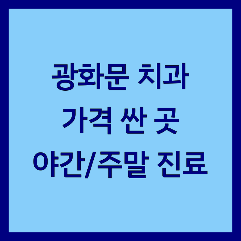 종로/중구 광화문역 치과 저렴한 곳 가격싼 곳 업체 추천 | 치과치료 비용 가격 잘하는 곳 | 임플란트 충치치료 스케일링 | 야간진료 주말진료 전문의 | 친절한 과잉진료없는 치과