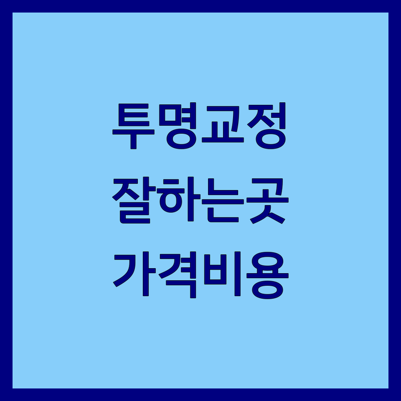 서울/경기 투명교정 치과 잘하는 곳 추천 | 투명교정 가격 비용 | 인비절라인 소아청소년교정 재교정 부분교정 | 무통마취 당일진료 주차가능 | 친절한 상담 후기많은 곳