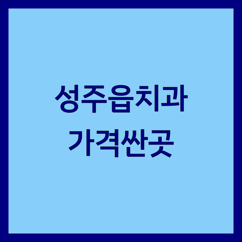 성주읍 치과 저렴한 곳 가격싼 곳 업체 추천 | 임플란트 스케일링 충치치료 비용 가격 잘하는 곳 | 야간진료 공휴일치과 예약 가능 | 친절한 과잉진료 없는 구강검진 | 주차 편리한 치과 방문 후기