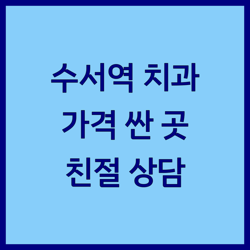 수서역 강남구 수서동 교정치과 저렴한 곳 가격싼 곳 업체 추천 | 치아교정 임플란트 비용 가격 잘하는 곳 | 심미보철 충치 잇몸치료 턱관절 사랑니 | 야간진료 주차가능 치과전문의 | 친절한 상담 후기 이벤트
