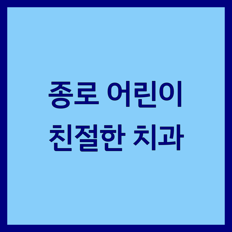 종로 어린이치과 저렴한 곳 가격싼 곳 업체 추천 | 소아치과 비용 가격 잘하는 곳 | 유치 보존치료 충치 예방 | 영유아 구강검진 불소도포 | 아이 친화 진료 수면 마취