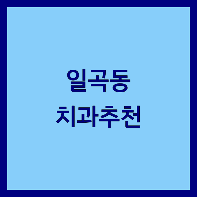 광주 북구 일곡동 삼각동에서 치과 어디로 갈까? 치과주말진료 고민 해결! | 현지인 추천 TOP5