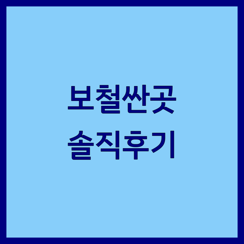 서울 치아보철 저렴한 곳 가격싼 곳 업체 추천 | 임플란트 비용 가격 잘하는 곳 | 크라운 브릿지 틀니 | 치과 공포증 통증관리 | 솔직 후기