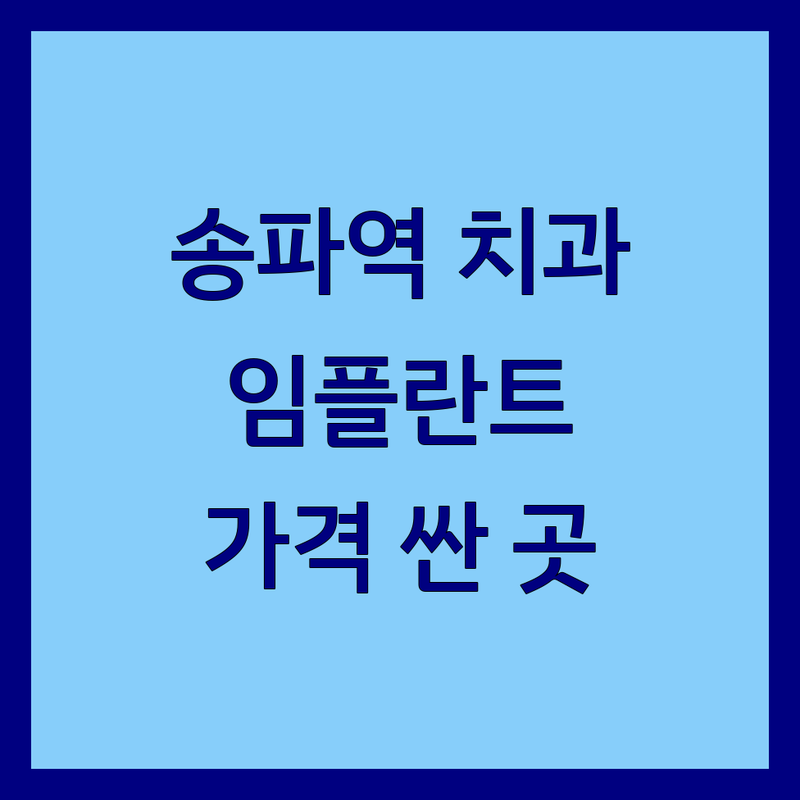 송파역 치과비용 저렴한 곳 가격싼 곳 업체 추천 | 임플란트 치아교정 비용 가격 잘하는 곳 | 충치치료 스케일링 미백 | 야간진료 주차가능 친절한 치과 | 치과 공포증 극복 무료상담