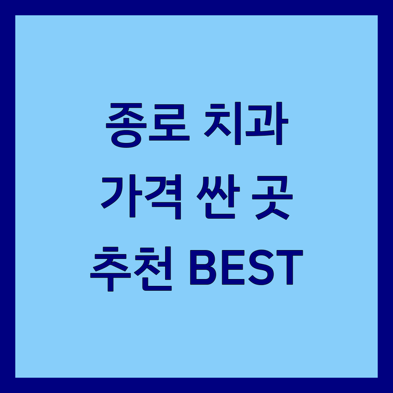 종로 치과진료 저렴한 곳 가격싼 곳 업체 추천 | 임플란트 비용 가격 잘하는 곳 | 스케일링 충치치료 사랑니발치 | 미백 신경치료 교정 | 야간진료 응급진료 외국인진료