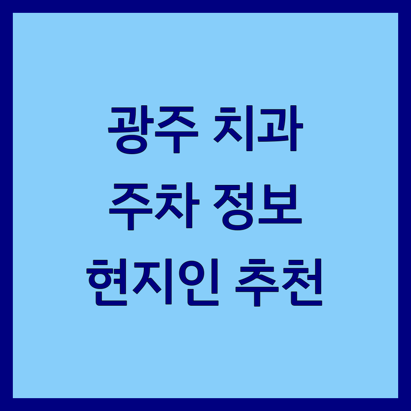 광주광역시 치과주차 정보 모음 | 현지인이 추천하는 BEST 선택