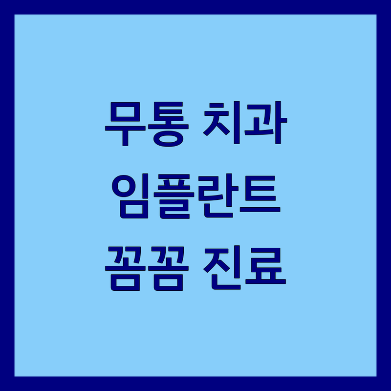 한성대입구역 가좌역 청량리역 서대문 무통치과 가격 싼곳 저렴한 곳 업체 추천 | 통증 없는 임플란트 사랑니 발치 충치치료 비용 가격 잘하는 곳 | 네비게이션 임플란트 수면치료 미세현미경 치료 | 야간진료 주말진료 무료주차 과잉진료 없는 치과 공포증 극복 | 환자 중심 친절한 꼼꼼한 진료 후기