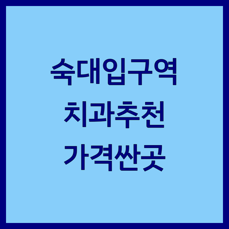 숙대입구역 치과전문의 저렴한 곳 가격싼 곳 업체 추천 | 임플란트 비용 가격 잘하는 곳 | 스케일링 충치치료 교정 | 사랑니 발치 미백 심미보철 | 가족치과 야간진료