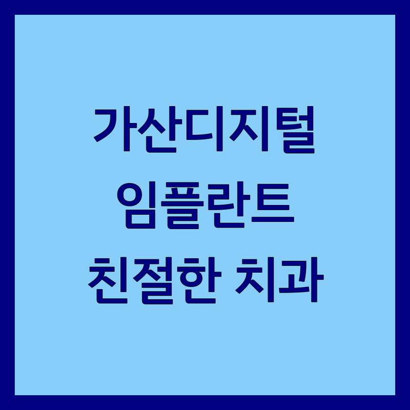 가산디지털단지역 디지털치과 저렴한 곳 가격싼 곳 업체 추천 | 임플란트 비용 가격 잘하는 곳 | 충치치료 사랑니발치 스케일링 | 야간진료 일요일진료 주차가능 | 친절한 치과 의식하진정요법