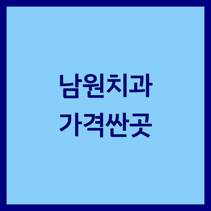 남원 죽항동 치과 저렴한 곳 가격싼 곳 업체 추천 | 임플란트 비용 가격 잘하는 곳 | 충치치료 스케일링 사랑니발치 | 구강검진 치아미백 어린이치과 | 동충동 도통동 진료 예약 주차가능
