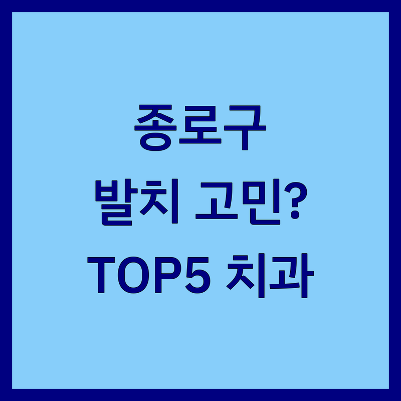 서울 종로구 발치 어디로 갈까? 발치 고민 해결! | 현지인 추천 TOP5 치과 완벽 가이드